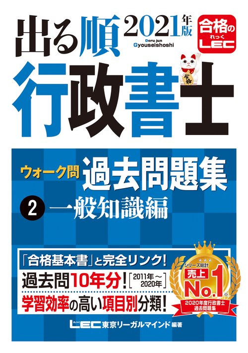 2021年版出る順行政書士 ウォーク問 過去問題集 2 一般知識編