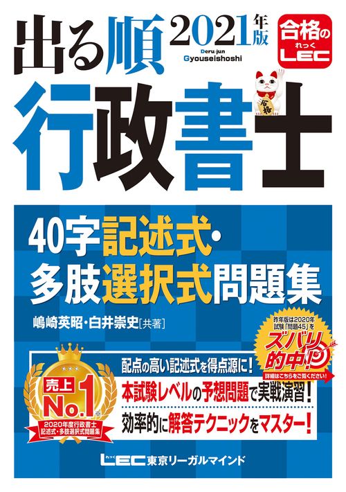 2021年版 出る順行政書士 40字記述式・多肢選択式問題集