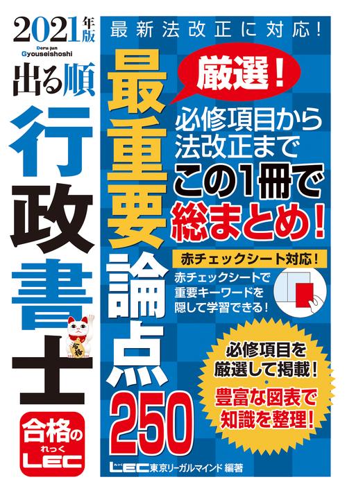 2021年版 出る順行政書士 最重要論点250