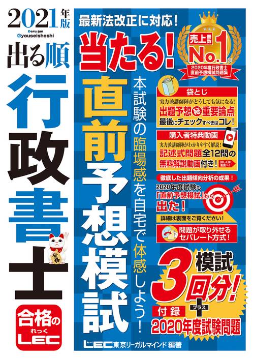 2021年版 出る順行政書士 当たる！直前予想模試
