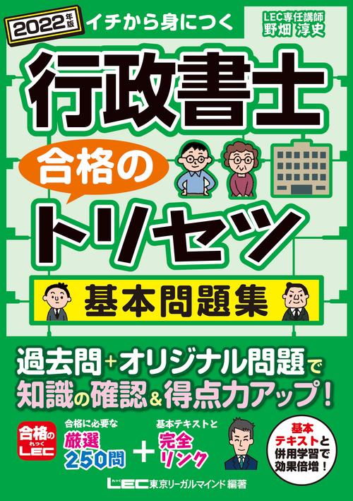 2022年版 行政書士 合格のトリセツ 基本問題集