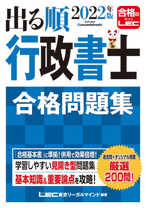 2022年版 出る順行政書士 合格問題集