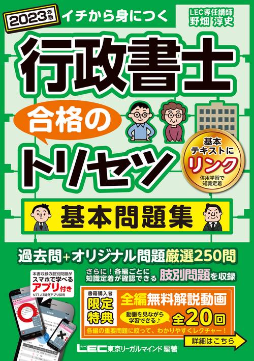 2023年版 行政書士 合格のトリセツ  基本問題集