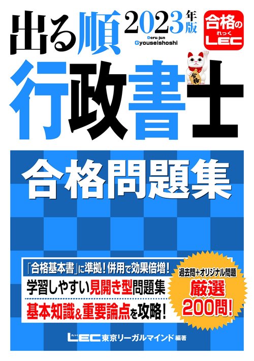 2023年版 出る順行政書士 合格問題集