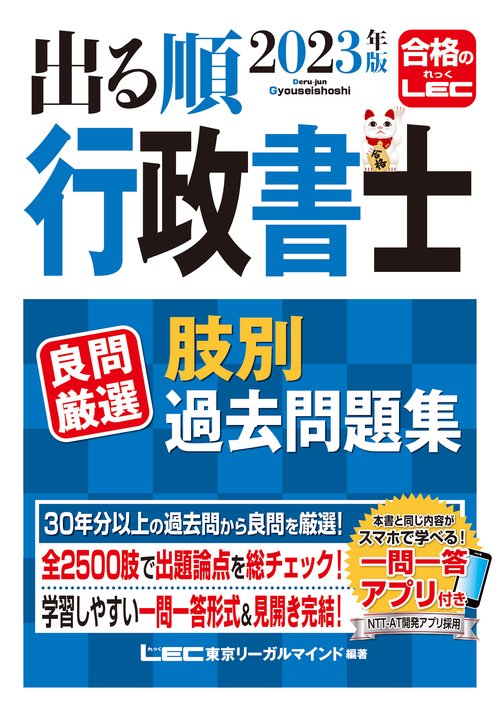 2023年版 出る順行政書士 良問厳選 肢別過去問題集