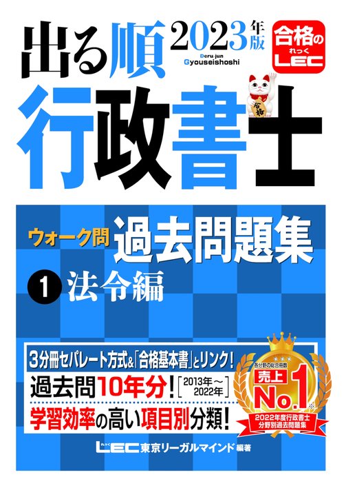 2023年版 出る順行政書士 ウォーク問 過去問題集 ①法令編