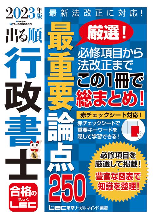 2023年版 出る順行政書士 最重要論点250