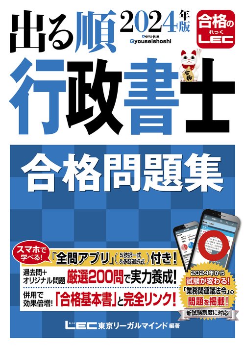 2024年版 出る順行政書士 合格問題集