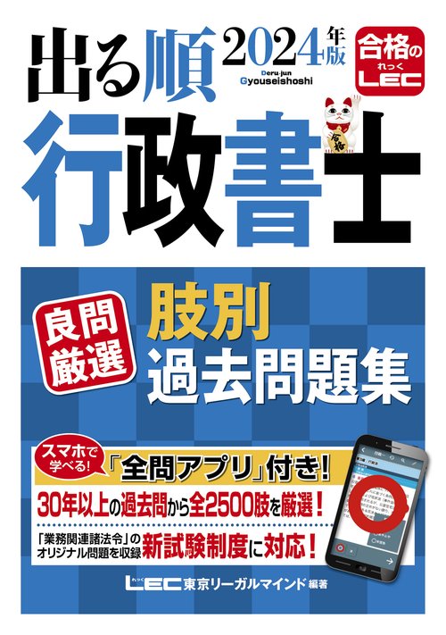 2024年版 出る順行政書士 良問厳選 肢別過去問題集