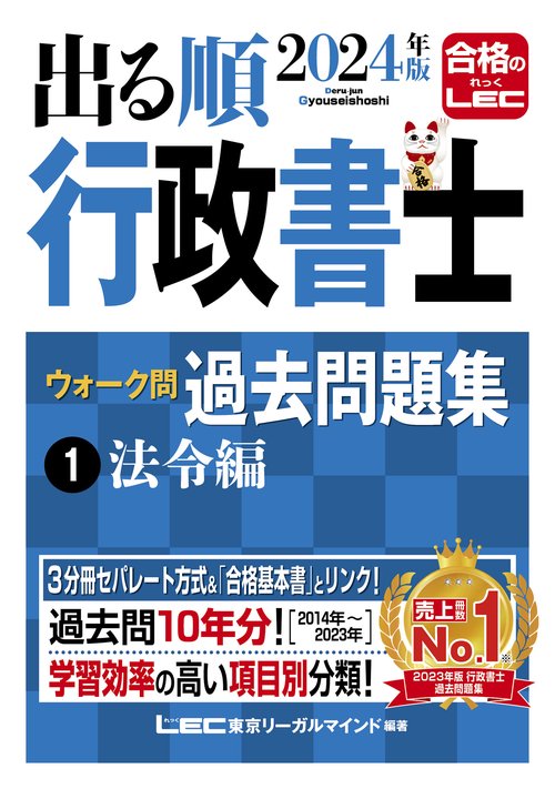 2024年版 出る順行政書士 ウォーク問過去問題集 1 法令編