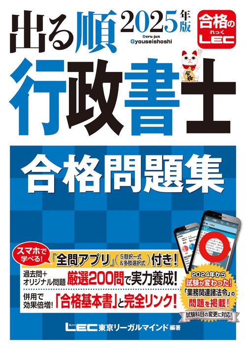 2025年版 出る順行政書士 合格問題集