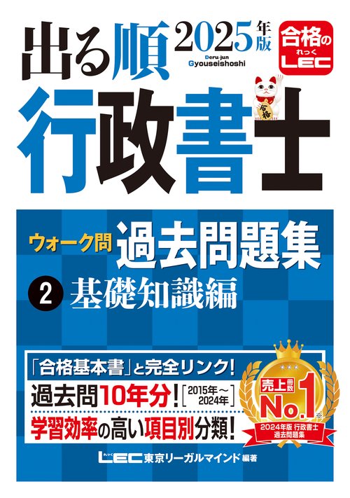 2025年版 出る順行政書士 ウォーク問 過去問題集 2 基礎知識編