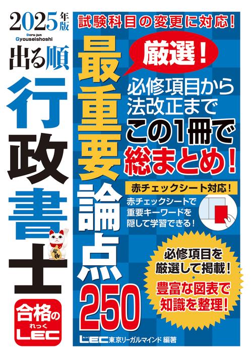 2025年版 出る順行政書士 最重要論点250