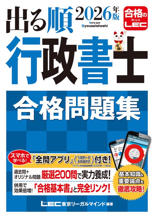 2026年版 出る順行政書士 合格問題集