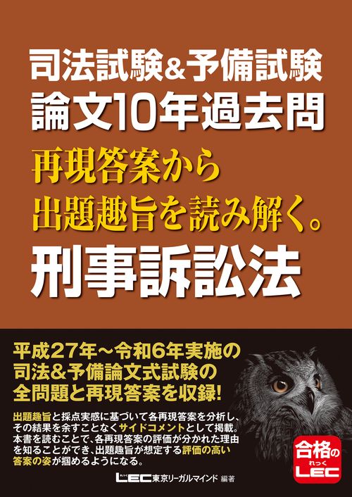 司法試験＆予備試験 論文10年過去問 再現答案から出題趣旨を読み解く。 刑事訴訟法