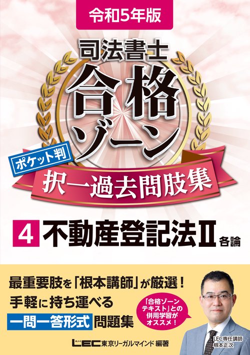 令和5年版 司法書士 合格ゾーン ポケット判択一過去問肢集 4 不動産登記法II