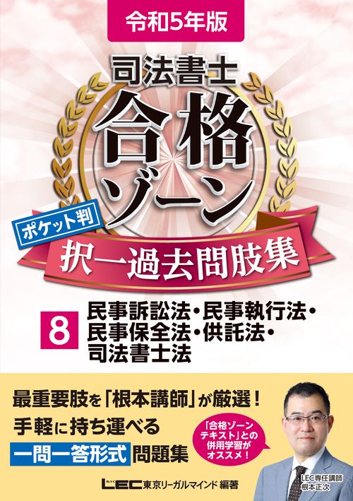 令和5年版 司法書士 合格ゾーン ポケット判択一過去問肢集 8 民事訴訟法・民事執行法・民事保全法・供託法・司法書士法