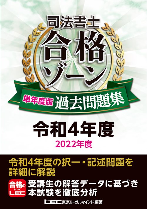 司法書士 合格ゾーン 単年度版過去問題集 令和4年度（2022年度）