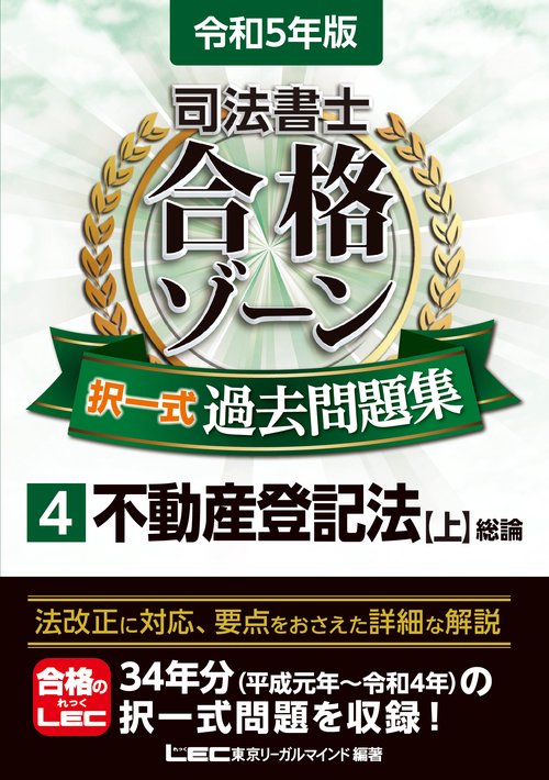 令和5年版 司法書士 合格ゾーン 択一式過去問題集 4 不動産登記法［上］