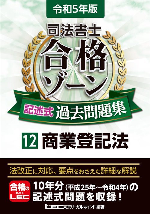 令和5年版 司法書士 合格ゾーン 記述式過去問題集 12 商業登記法