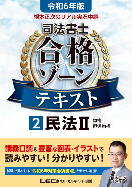 令和6年版 根本正次のリアル実況中継 司法書士 合格ゾーンテキスト 2 民法II