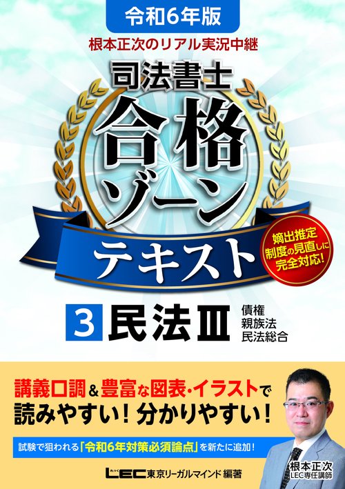 令和6年版 根本正次のリアル実況中継 司法書士 合格ゾーンテキスト 3 民法III