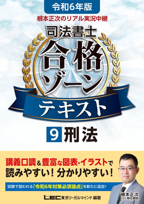 令和6年版 根本正次のリアル実況中継 司法書士 合格ゾーンテキスト 9 刑法
