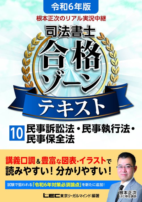 令和6年版 根本正次のリアル実況中継 司法書士 合格ゾーンテキスト 10 民事訴訟法・民事執行法・民事保全法