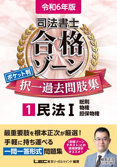 令和6年版 司法書士 合格ゾーン ポケット判 択一過去問肢集 1 民法I
