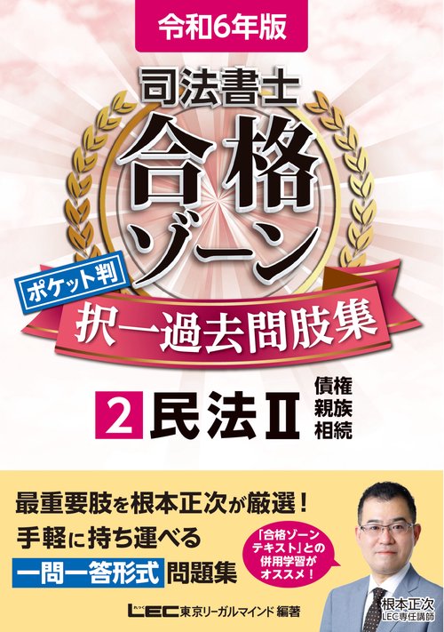 令和6年版 司法書士 合格ゾーン ポケット判 択一過去問肢集 2 民法II