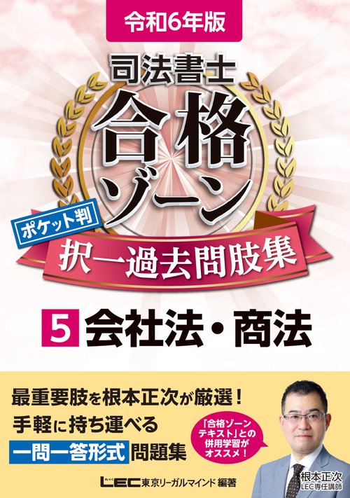 令和6年版 司法書士 合格ゾーン ポケット判 択一過去問肢集 5 会社法・商法　