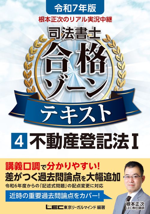 令和7年版 根本正次のリアル実況中継 司法書士 合格ゾーンテキスト 4 不動産登記法Ｉ