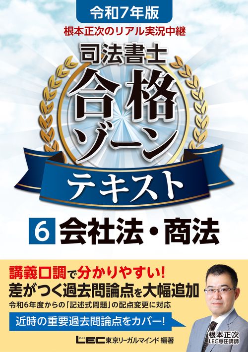 令和7年版 根本正次のリアル実況中継 司法書士 合格ゾーンテキスト 6 会社法・商法