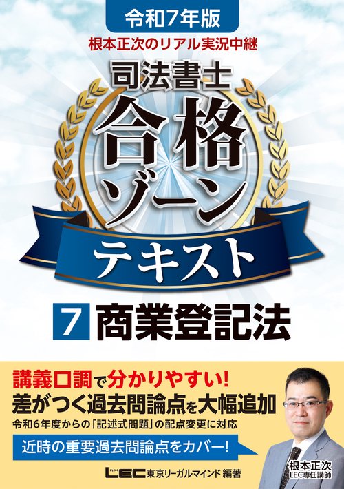 令和7年版 根本正次のリアル実況中継 司法書士 合格ゾーンテキスト 7 商業登記法
