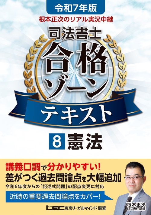 令和7年版 根本正次のリアル実況中継 司法書士 合格ゾーンテキスト 8 憲法
