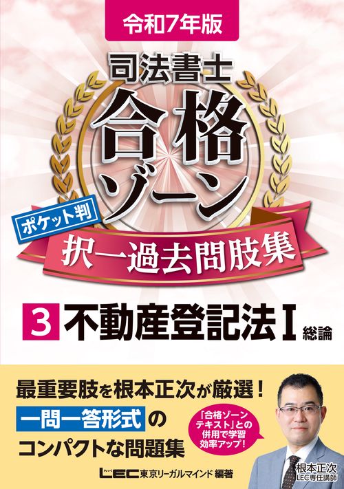 令和7年版 司法書士 合格ゾーン ポケット判 択一過去問肢集 3 不動産登記法I