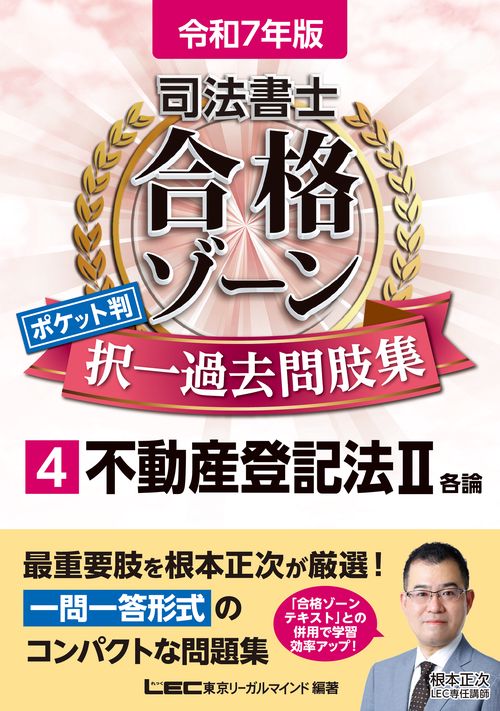 令和7年版 司法書士 合格ゾーン ポケット判 択一過去問肢集 4 不動産登記法II