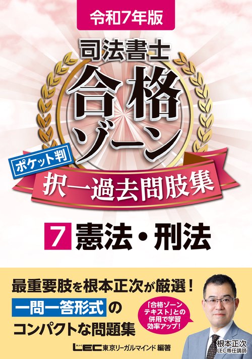 令和7年版 司法書士 合格ゾーン ポケット判 択一過去問肢集 7 憲法・刑法
