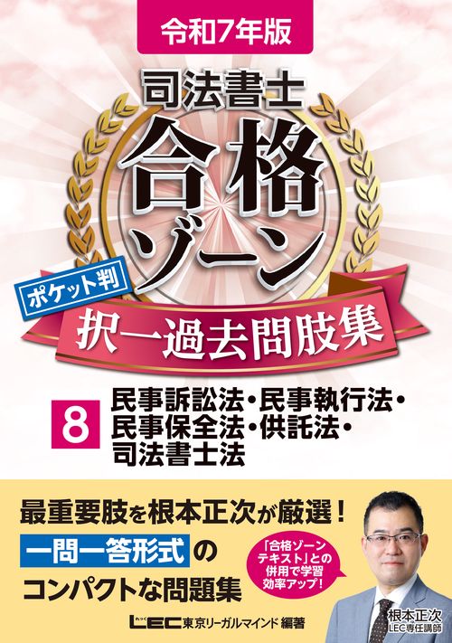 令和7年版 司法書士 合格ゾーン ポケット判 択一過去問肢集 8 民事訴訟法・民事執行法・民事保全法・供託法・司法書士法