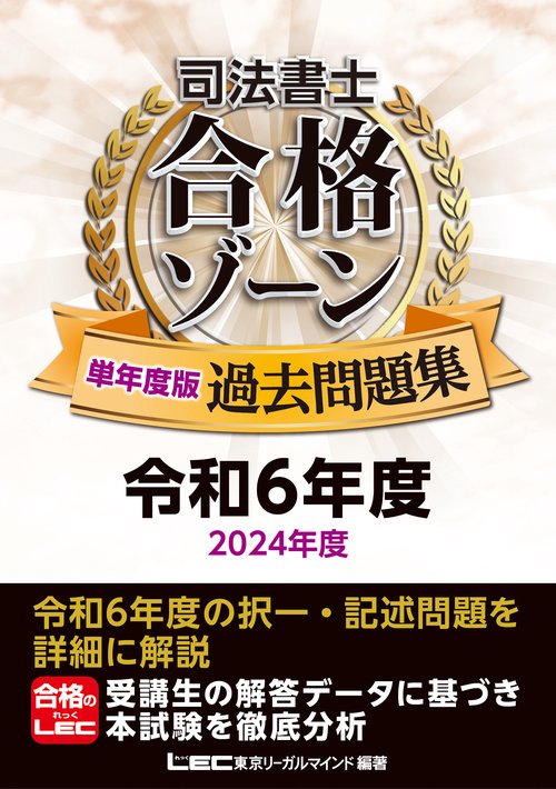 司法書士 合格ゾーン 単年度版過去問題集 令和6年度(2024年度)