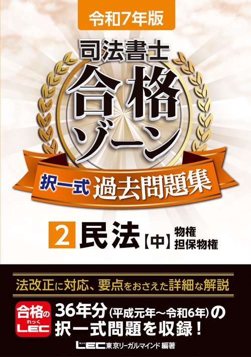 令和7年版 司法書士 合格ゾーン 択一式過去問題集 2 民法［中］