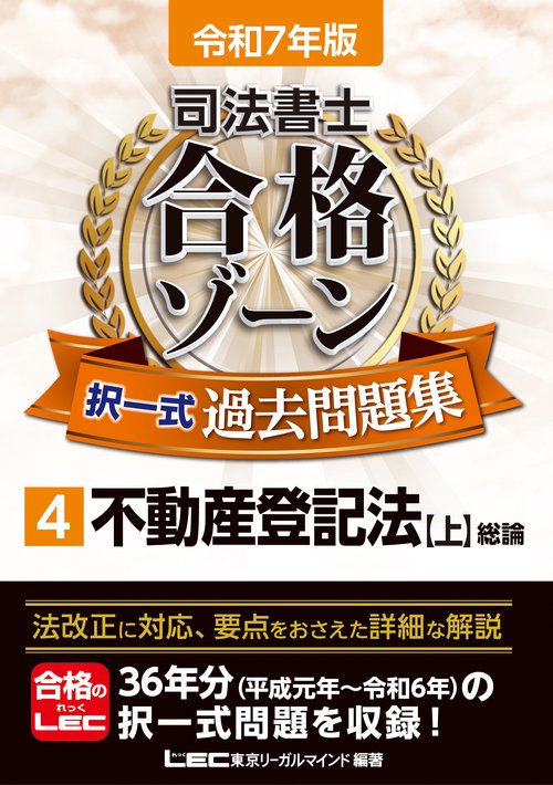 令和7年版 司法書士 合格ゾーン 択一式過去問題集 4 不動産登記法［上］