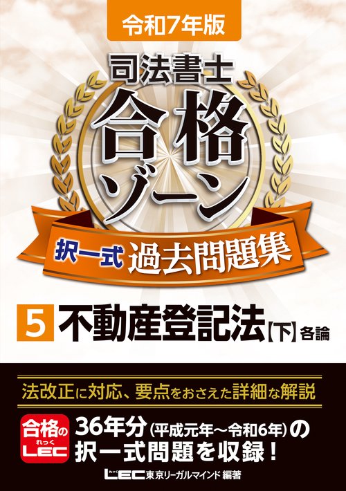令和7年版 司法書士 合格ゾーン 択一式過去問題集 5 不動産登記法［下］