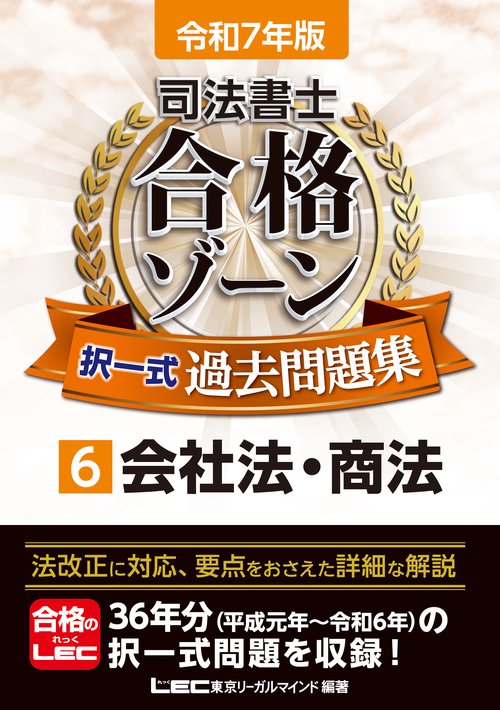令和7年版 司法書士 合格ゾーン 択一式過去問題集 6 会社法・商法