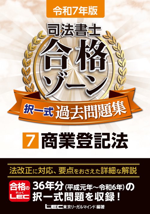 令和7年版 司法書士 合格ゾーン 択一式過去問題集 7 商業登記法
