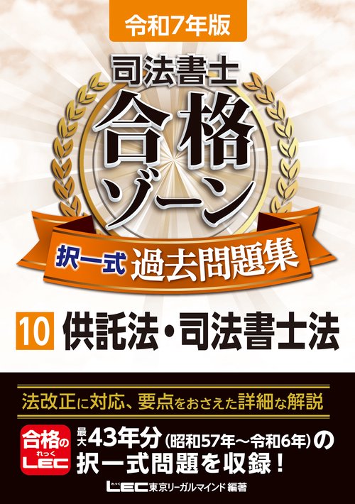 令和7年版 司法書士 合格ゾーン 択一式過去問題集 10 供託法・司法書士法