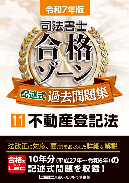 令和7年版 司法書士 合格ゾーン 記述式過去問題集 11 不動産登記法