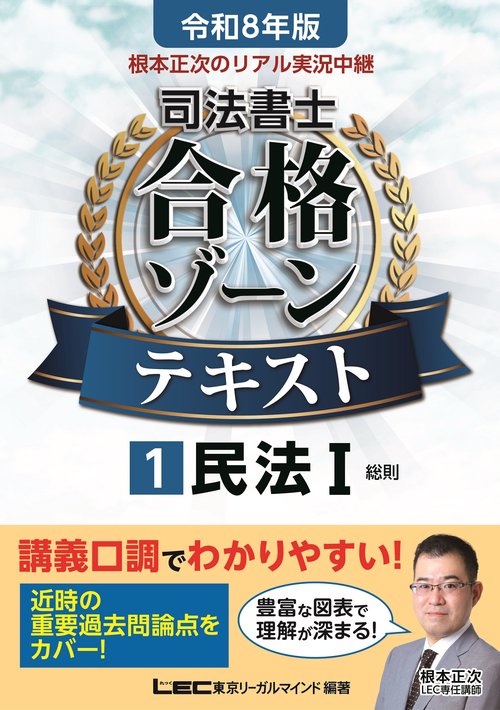 令和8年版 根本正次のリアル実況中継 司法書士 合格ゾーンテキスト 1 民法I
