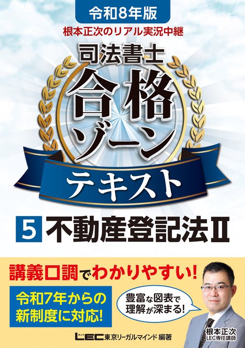 令和8年版 根本正次のリアル実況中継 司法書士 合格ゾーンテキスト 5 不動産登記法II　