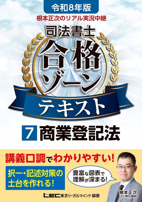 令和8年版 根本正次のリアル実況中継 司法書士 合格ゾーンテキスト 7 商業登記法　